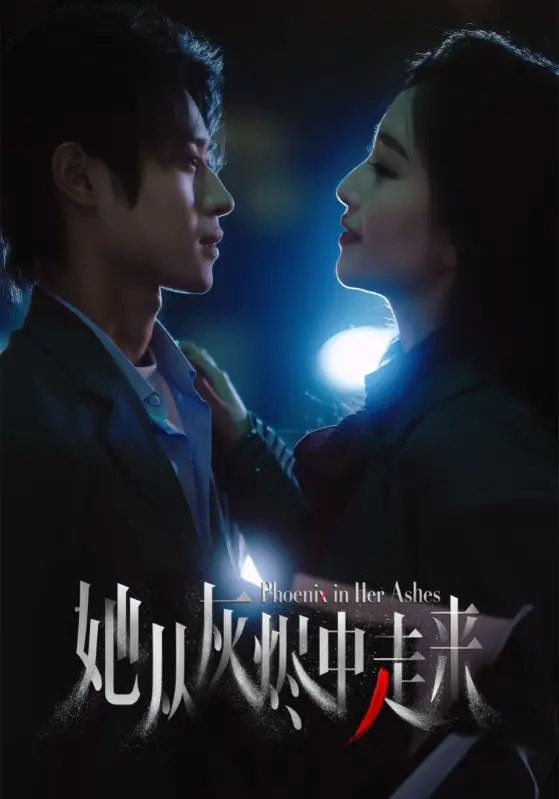 《她从灰烬中走来》：复仇之焰燃尽罪恶，浴火重生的救赎之路