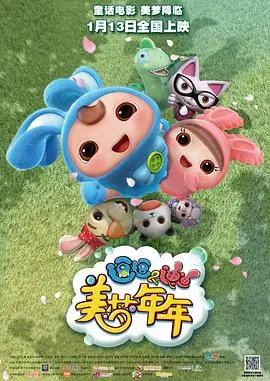 《逗逗迪迪之美梦年年》：童心筑梦，奇幻冒险之旅