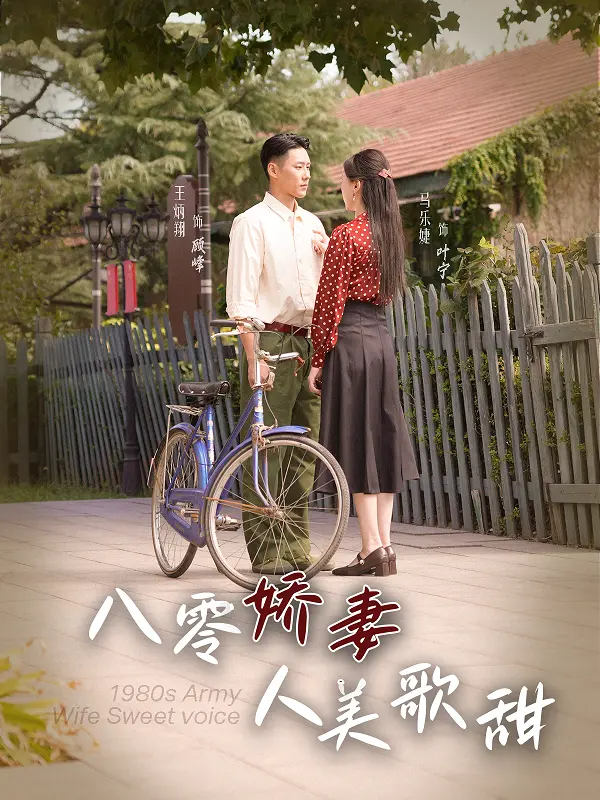 《八零娇妻人美歌甜》：复古爱情故事中的甜蜜旋律
