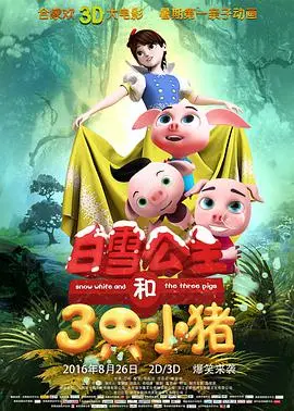 颠覆童话！《白雪公主和三只小猪》：爆笑冒险之旅
