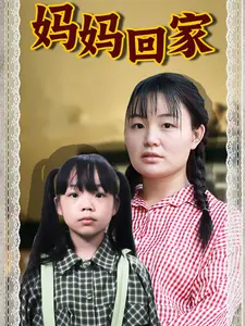 《妈妈回家》：亲情与救赎，感人至深的现实主义力作