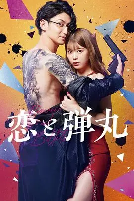 《恋与枪弹》：黑帮爱情与致命枪火的禁忌之恋