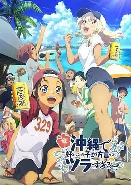 《冲绳之恋》：方言少女的甜蜜烦恼与夏日心动