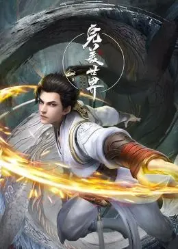 完美世界合集篇：探索平行宇宙的终极冒险