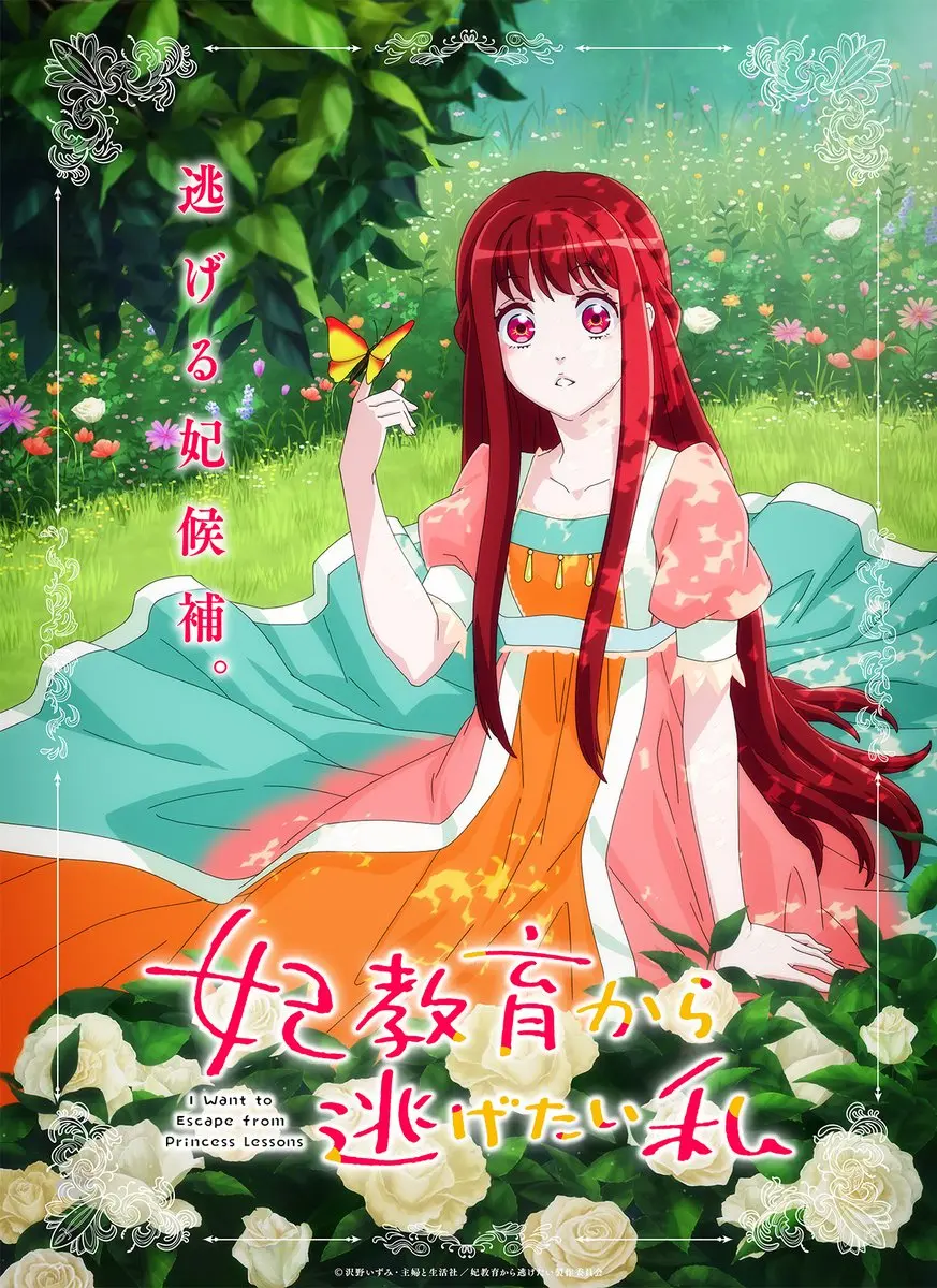 打破公主梦！《想摆脱公主教育的我》：一场少女的叛逆成长，寻找真我的旅程