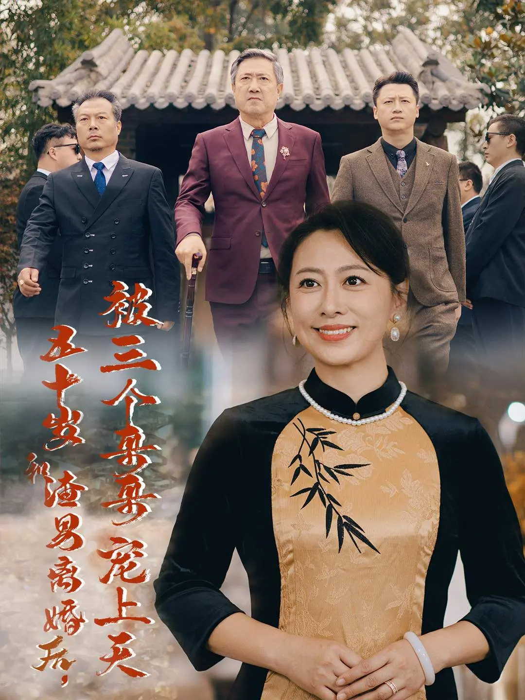 《五十岁离婚被宠上天》：看大女主如何逆袭，渣男前夫哭晕！三个哥哥的团宠之路，这剧情太上头！