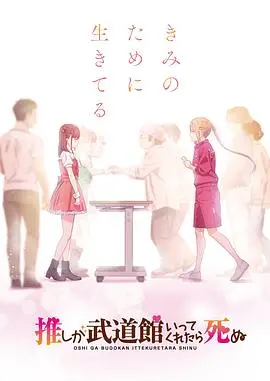《神推偶像登上武道馆我就死而无憾》：宅女的追星史诗，爱与梦想的奇妙应援！