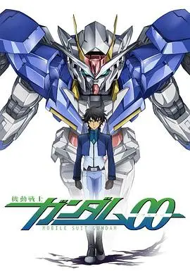 《高达00 第二季》：超越革新，少年们用信念点燃宇宙和平之光！