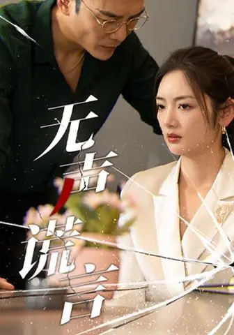 《无声谎言》：被掩盖的真相，被扭曲的亲情，谁在沉默中呐喊？| 深度影评