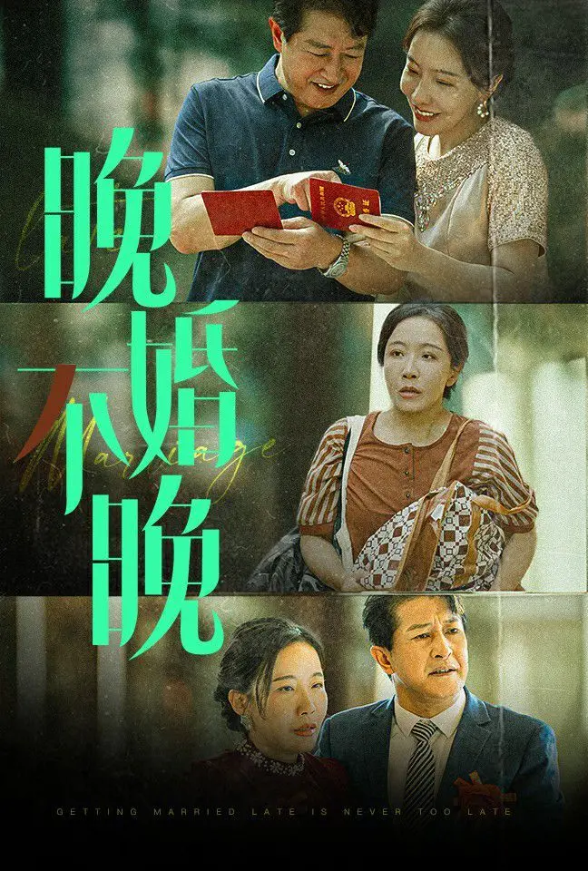 《晚婚不晚》：都市情感轻喜剧，探讨新时代女性的爱情与选择，晚婚又何妨？