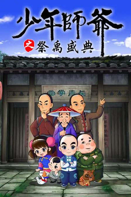 《少年师爷之祭禹盛典》：弘扬大禹精神，感受中华传统文化的魅力