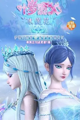 《精灵梦叶罗丽X冰莲花》：冰封的秘密与少女的羁绊，爱与勇气的华丽冒险！