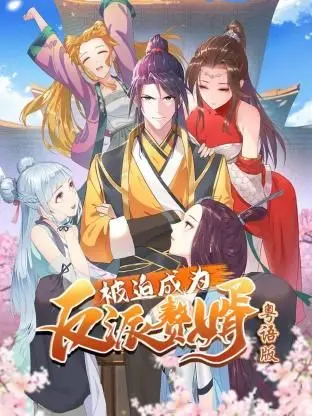 爆笑反转！《被迫成为反派赘婿-粤语版》：粤语演绎另类赘婿人生，笑到喷饭的反套路喜剧！