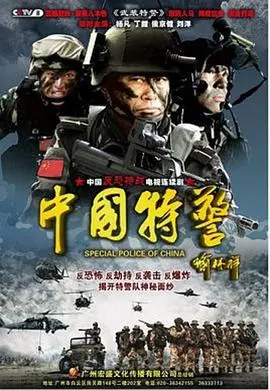 《中国特警》燃爆来袭！硬核动作与铁血忠魂的银幕震撼，揭秘特警队员的真实生活！