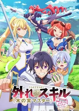 《最弱技能 果实大师》：无限果实，作死体验？这番告诉你生存的N种可能！