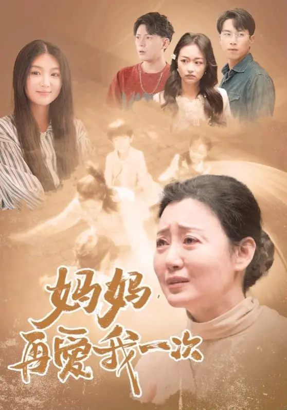 催泪！《新妈妈，再爱我一次》：当爱与记忆交织，你是否还能勇敢说爱？