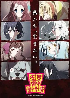 《佐贺偶像是传奇》：偶像番的丧尸逆袭，不一样的热血与感动！