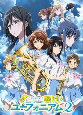 《吹响！悠风号2》：青春的号角再次吹响，梦想与友情的交响曲，感动依旧！
