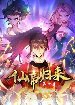 仙帝归来第四季：逆袭之路再启，看落魄仙帝如何重回巅峰！