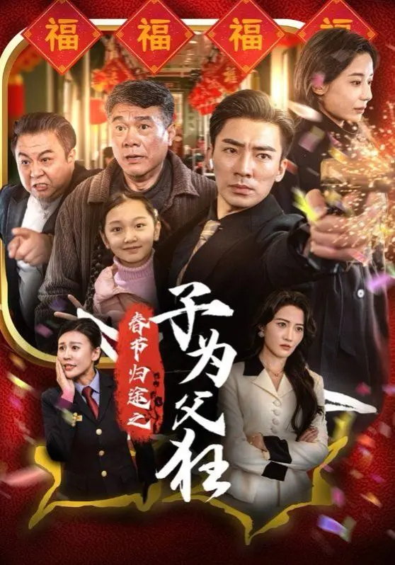《春节归途之子为父狂》：爆笑返乡路，儿子PK老爸，谁才是春节档最强喜剧王者？