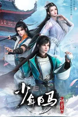 《少年白马醉春风》：仗剑天涯的少年意气，谱写一曲热血江湖梦！