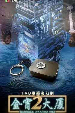 《金宵大厦2》国语版：悬疑再升级，梦魇轮回深陷！阿萧与Alex情缘难续？