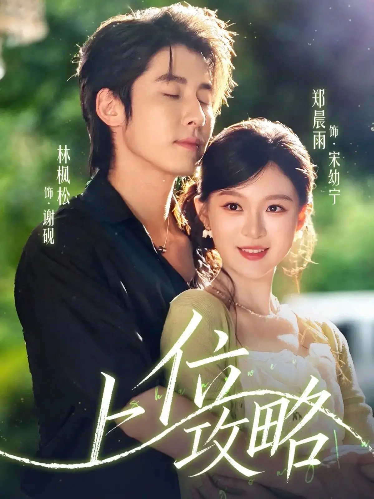 职场宫斗大戏！《上位攻略》：看小菜鸟如何逆袭成为职场女王！