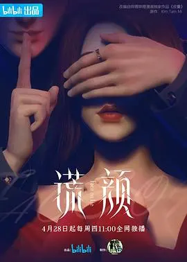 《谎颜》：迷雾重重的真相，谁在说谎？一场关于信任与背叛的心理战！