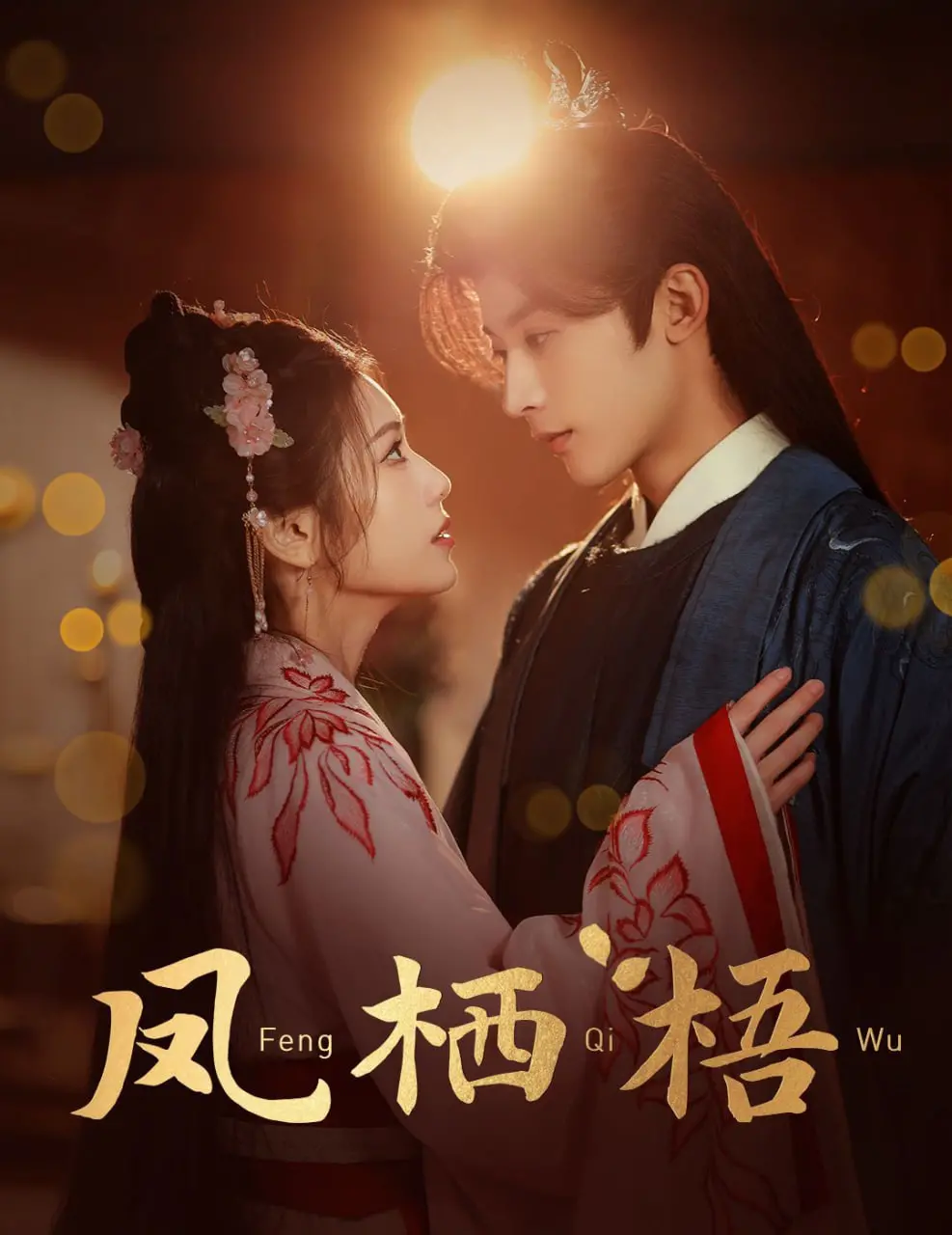 《凤栖梧》：一部触动灵魂的东方史诗，探寻命运与自由的真谛！