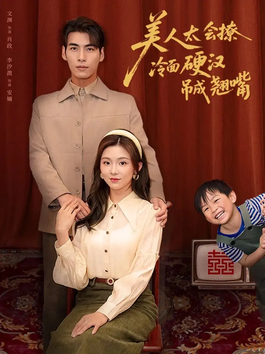 《美人太会撩冷面硬汉吊成翘嘴》：年度最反差萌爱情喜剧，看高冷男神如何被撩成小奶狗！