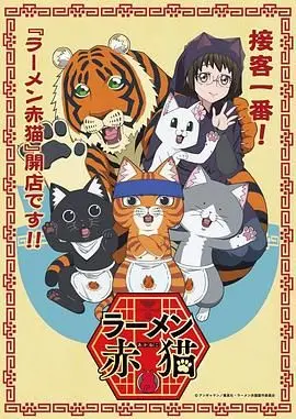 《拉面赤猫》：一碗热气腾腾的梦想，关于美食、爱与猫咪的治愈系电影