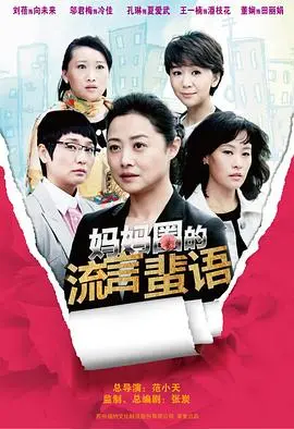 《妈妈圈的流言蜚语》：爆笑揭秘贵妇暗战，一场笑到肚子疼的姐妹淘心计！
