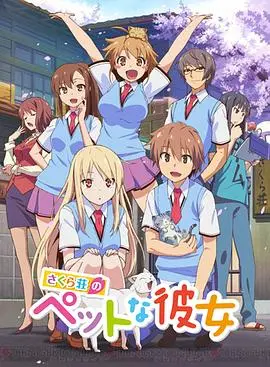 《樱花庄的宠物女孩》：跨越地域的萌系日常，当学霸遇上奇葩室友，一场笑与泪的青春序曲！