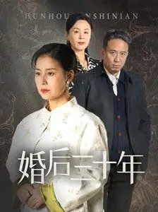 《婚后三十年》：柴米油盐下的深刻爱情，30年婚姻的冷暖自知与花式整活