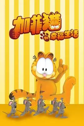 《加菲猫的幸福生活第四季》：胖橘回归！这次它能否摆脱“懒癌”，享受生活，成为最幸福的猫咪？