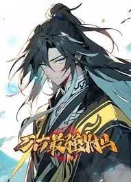 《万古最强驸马》动态漫画：热血逆袭，王侯将相宁有种乎？体验爆燃修仙路！