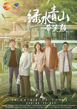 在绿水青山中寻觅笑容与救赎：《绿水青山带笑颜》环保主题的深刻启示
