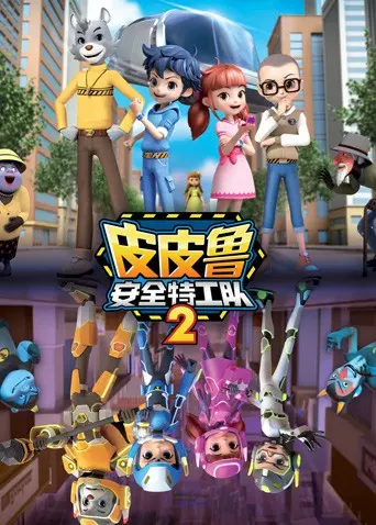 《皮皮鲁安全特工队 第二季》：守护孩子们的奇幻冒险，安全知识轻松学，正义与勇气并存的童趣视界！