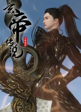 《玄帝传说》：一段关于信仰、传承与守护的史诗，侯赛因·瓦菲的东方奇幻之旅