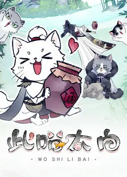 《此喵太白》：一只猫咪的奇幻漂流，萌化你的心，探索生活中的无限可能！