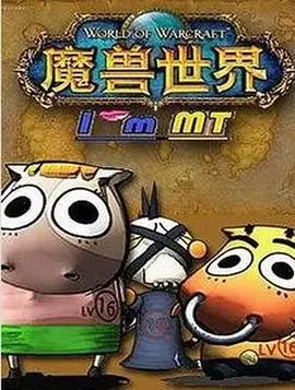 《我叫MT》第四季：经典国漫IP的魔幻冒险与人性幽默，致敬青春与不朽的艾泽拉斯传说！