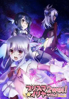 《魔法少女伊莉雅 第二季》：萝莉魔法少女的奇幻冒险，命运的对弈与成长的蜕变