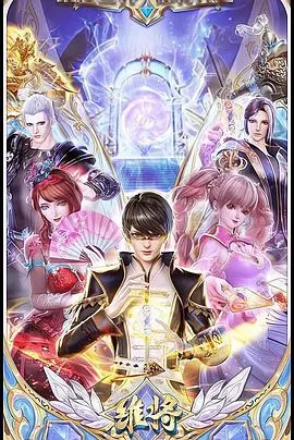 《维将》：花式整活玩转古装新高度，看完直呼过瘾！