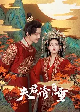 《夫君，请自重》：这部剧是不是在玩火？结局竟然悬念迭起！