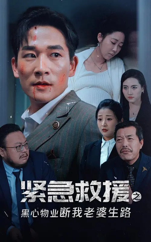 《紧急救援之黑心物业断我老婆生路》：当生活被刁难逼入绝境，一场关于尊严的生死营救