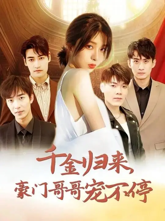 《千金归来豪门哥哥宠不停》：霸总套路新玩法的温情反转，当腹黑哥哥遇上失忆千金