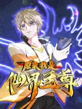 《原来我是仙界至尊动态漫画 第一季》：逆袭人生！看废柴少年如何重掌仙界权柄，体验跌宕起伏的修仙之旅！
