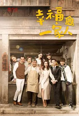 《幸福一家人》：这国产剧简直了，有笑有泪，让人直呼过瘾！
