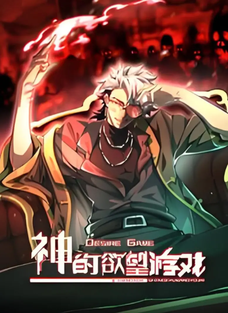 《神的欲望游戏 动态漫画》：挑战禁忌尺度，一场关乎金钱、权力与欲望的视觉盛宴！
